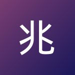 兆宇 周