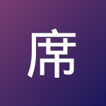 席 贵
