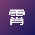 霄 梁