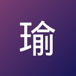 瑜 刘
