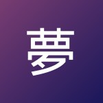 夢が必要