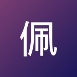 佩特瑞、