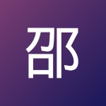 邵 煜墅