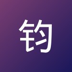 钧铄 杨