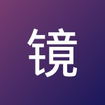 镜子