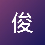 俊杰 周