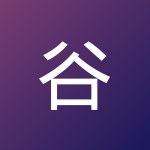 谷 家峻