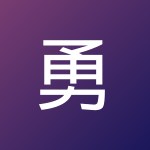 勇麟 朱