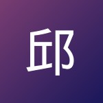 邱 学文