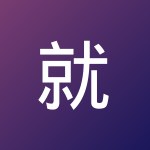 就不告诉你