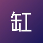 缸霸是最寂寞