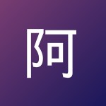 阿 琳