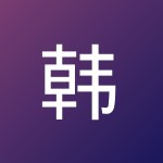 韩小帅