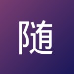 随心录