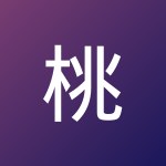 桃子 夭夭