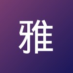雅克 郭