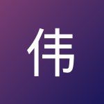 伟 赵