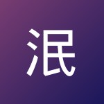 泯佑 李