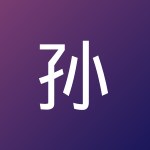 孙鹏江