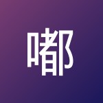 嘟嘟嘟滴