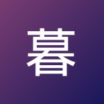 暮雨不曾恋茗烟