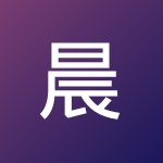 晨旭 王