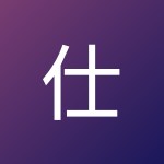 仕海 许