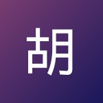 胡 泽充