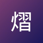 熠成 王