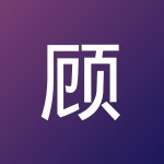 顾 唐红