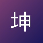 坤宇 徐