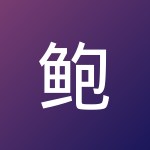 鲍 H.B