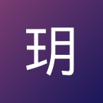 玥 李
