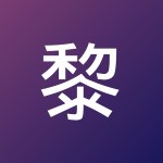 黎 小