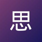思 深