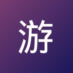 游 吖游