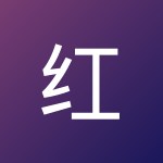 红 张