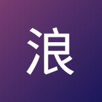 浪 雨