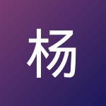 杨 博