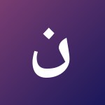 نايف الصالحي