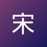 宋 宋晟謇