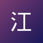 江越