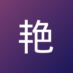 艳飞 毛
