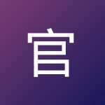 官正 吴