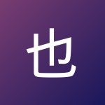 也 許