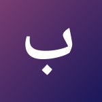 بلال حبيشي