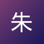 朱威威