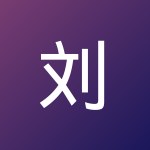 刘 世玺