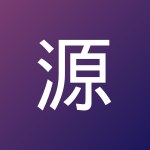 源 祁