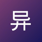 异 肖